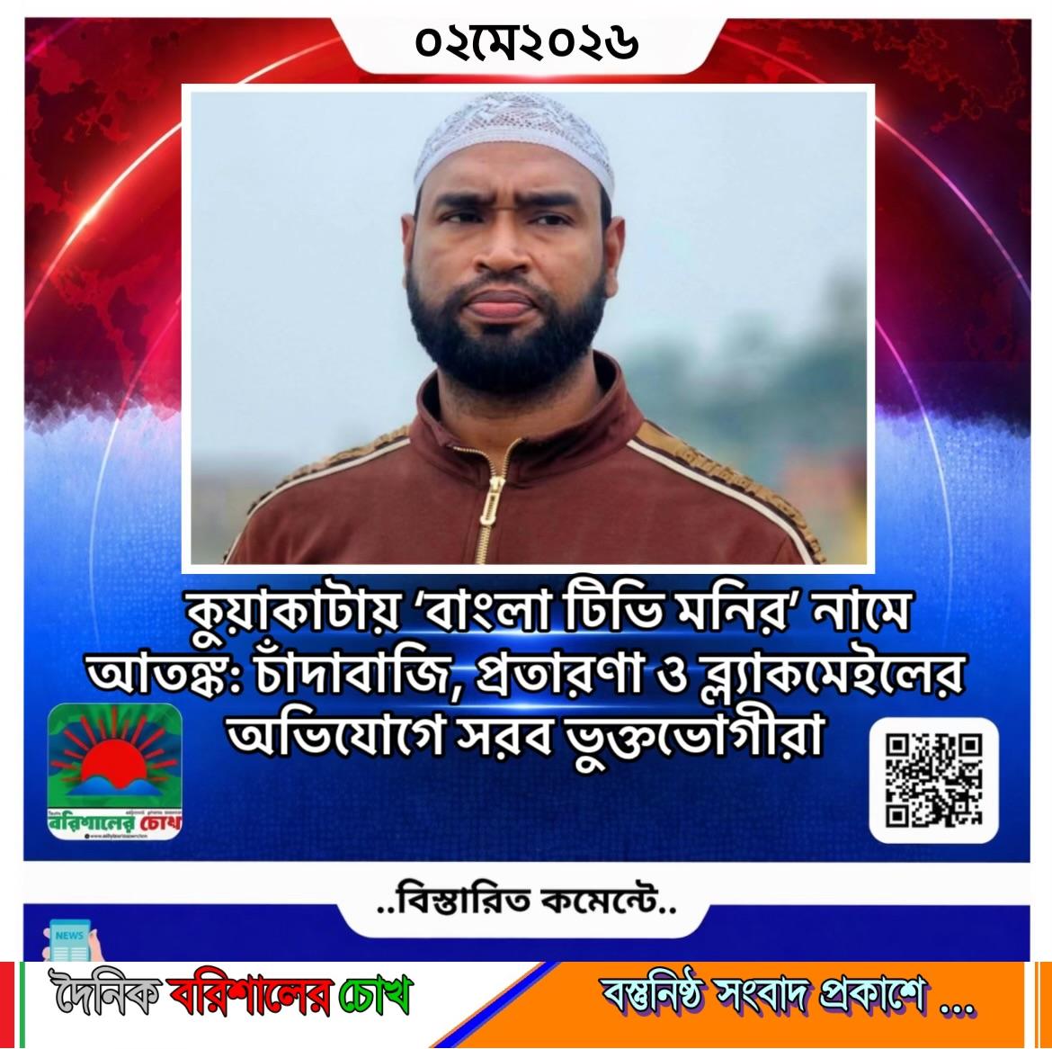 কুয়াকাটায় ‘বাংলা টিভি মনির’ নামে আতঙ্ক: চাঁদাবাজি, প্রতারণা ও ব্ল্যাকমেইলের অভিযোগে সরব ভুক্তভোগীরা