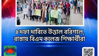 ৪ দফা দাবিতে উত্তাল বরিশাল, রাস্তায় বিএম কলেজ শিক্ষার্থীরা