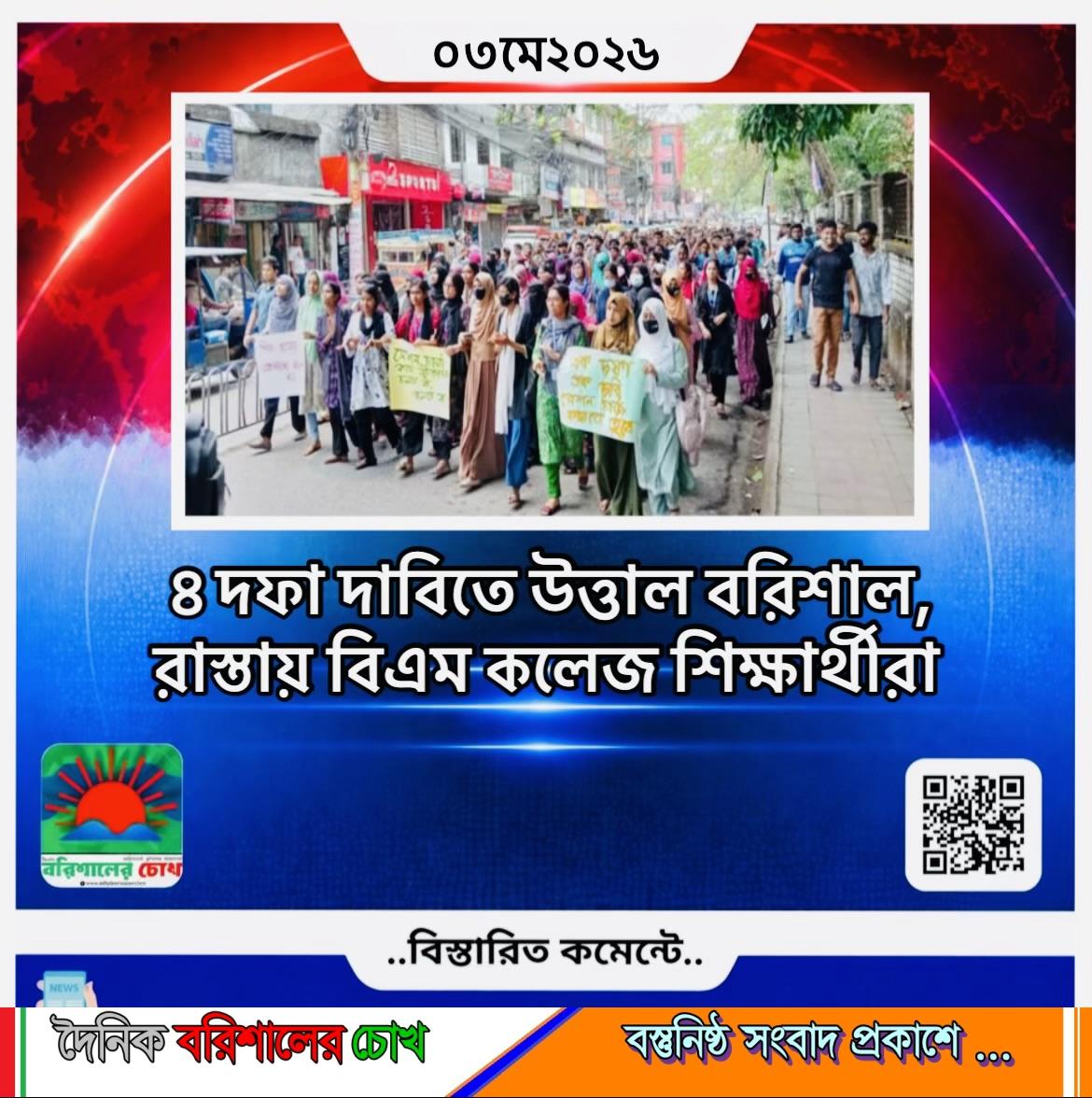 ৪ দফা দাবিতে উত্তাল বরিশাল, রাস্তায় বিএম কলেজ শিক্ষার্থীরা