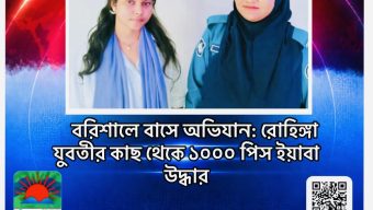 বরিশালে বাসে অভিযান: রোহিঙ্গা যুবতীর কাছ থেকে ১০০০ পিস ইয়াবা উদ্ধার