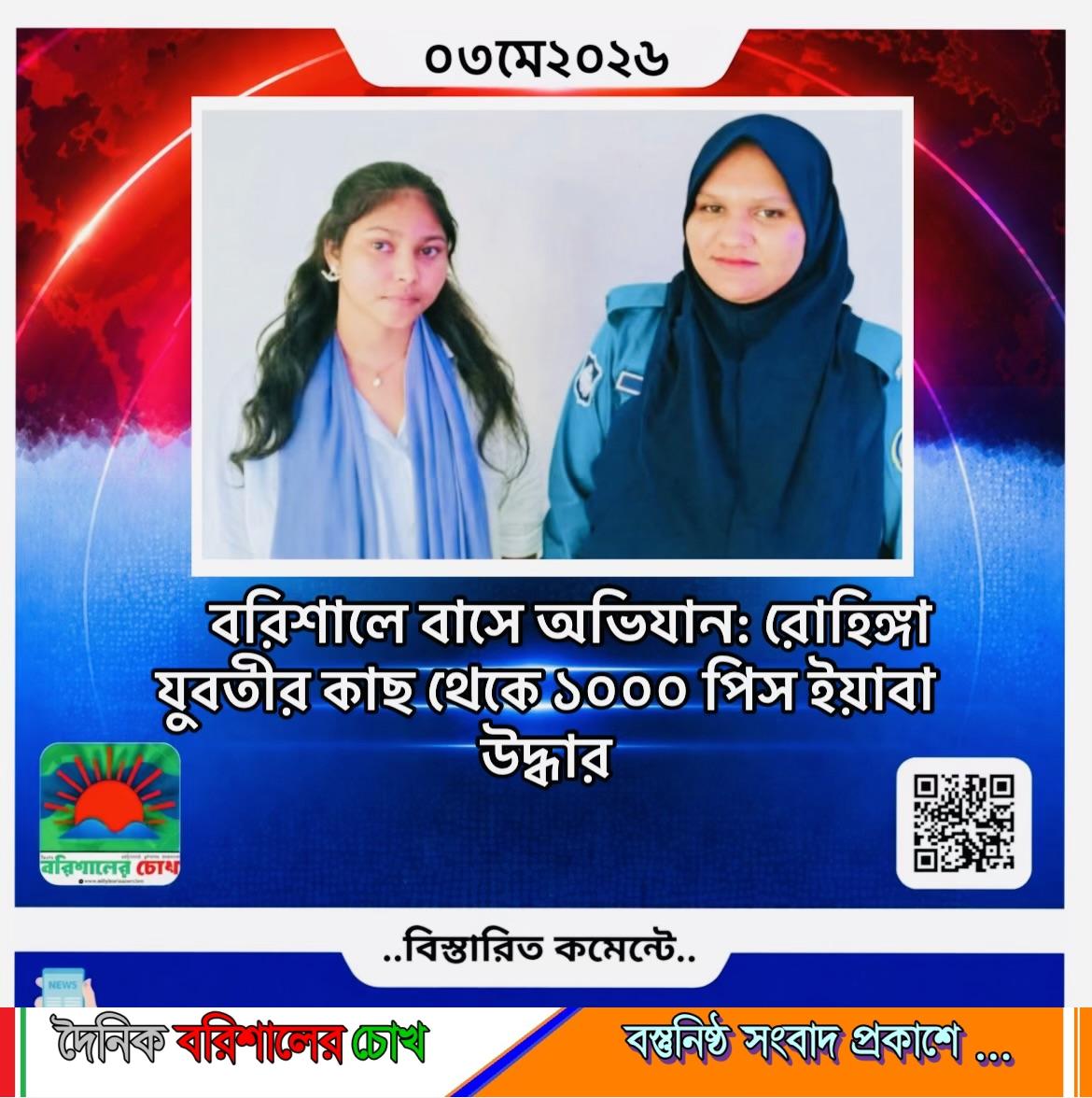 বরিশালে বাসে অভিযান: রোহিঙ্গা যুবতীর কাছ থেকে ১০০০ পিস ইয়াবা উদ্ধার