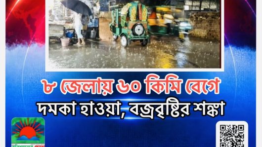 ৮ জেলায় ৬০ কিমি বেগে দমকা হাওয়া, বজ্রবৃষ্টির শঙ্কা