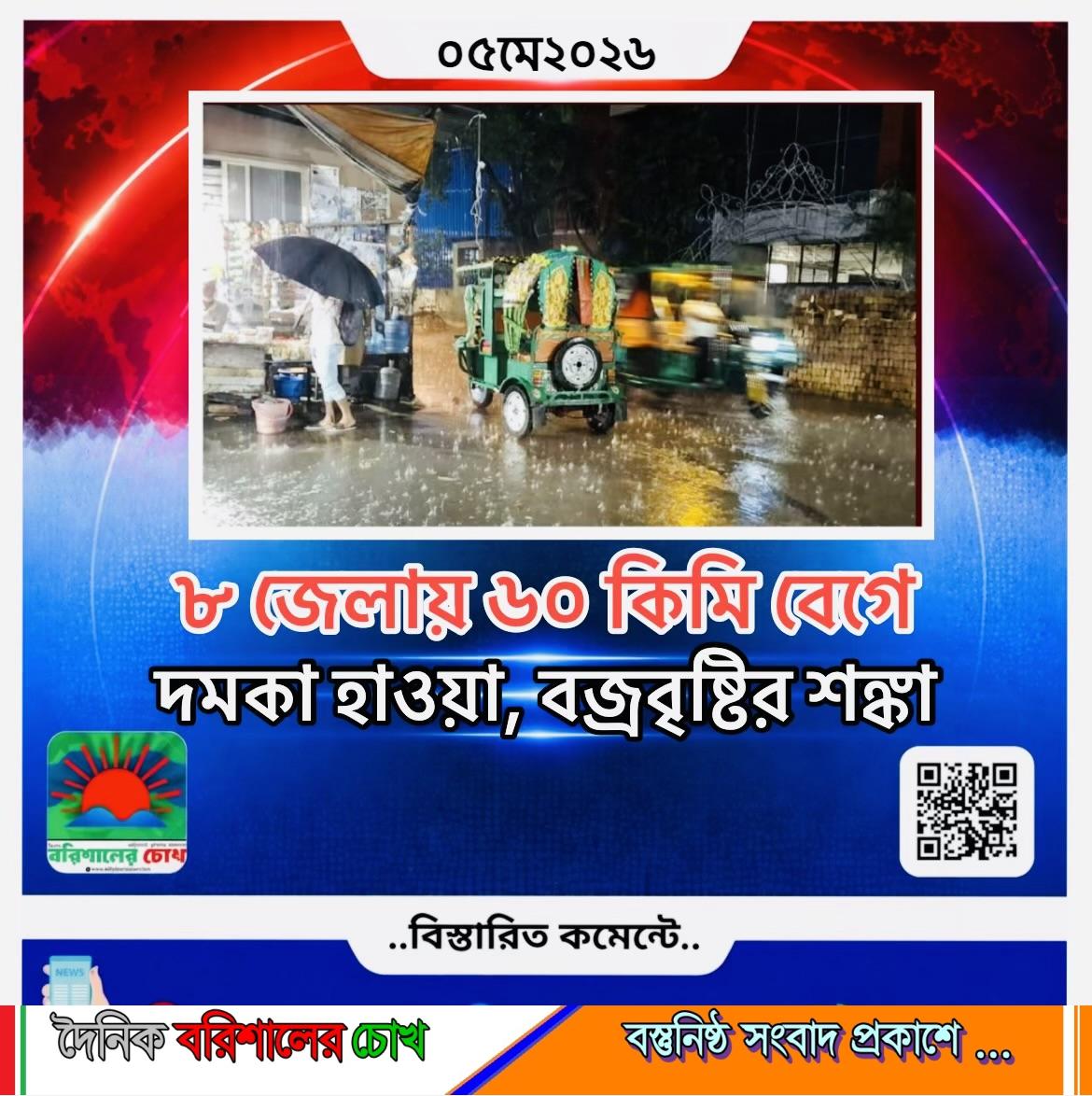 ৮ জেলায় ৬০ কিমি বেগে দমকা হাওয়া, বজ্রবৃষ্টির শঙ্কা