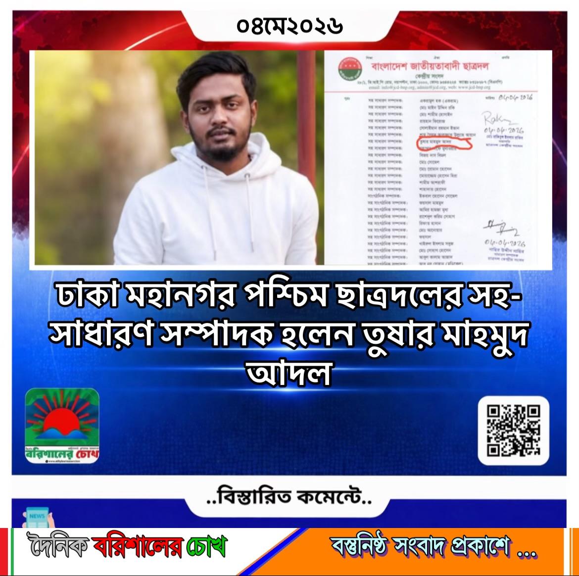 ঢাকা মহানগর পশ্চিম ছাত্রদলের সহ-সাধারণ সম্পাদক হলেন তুষার মাহমুদ আদল