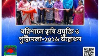 বরিশালে কৃষি প্রযুক্তি ও পুষ্টিমেলা-২০২৬ উদ্বোধন