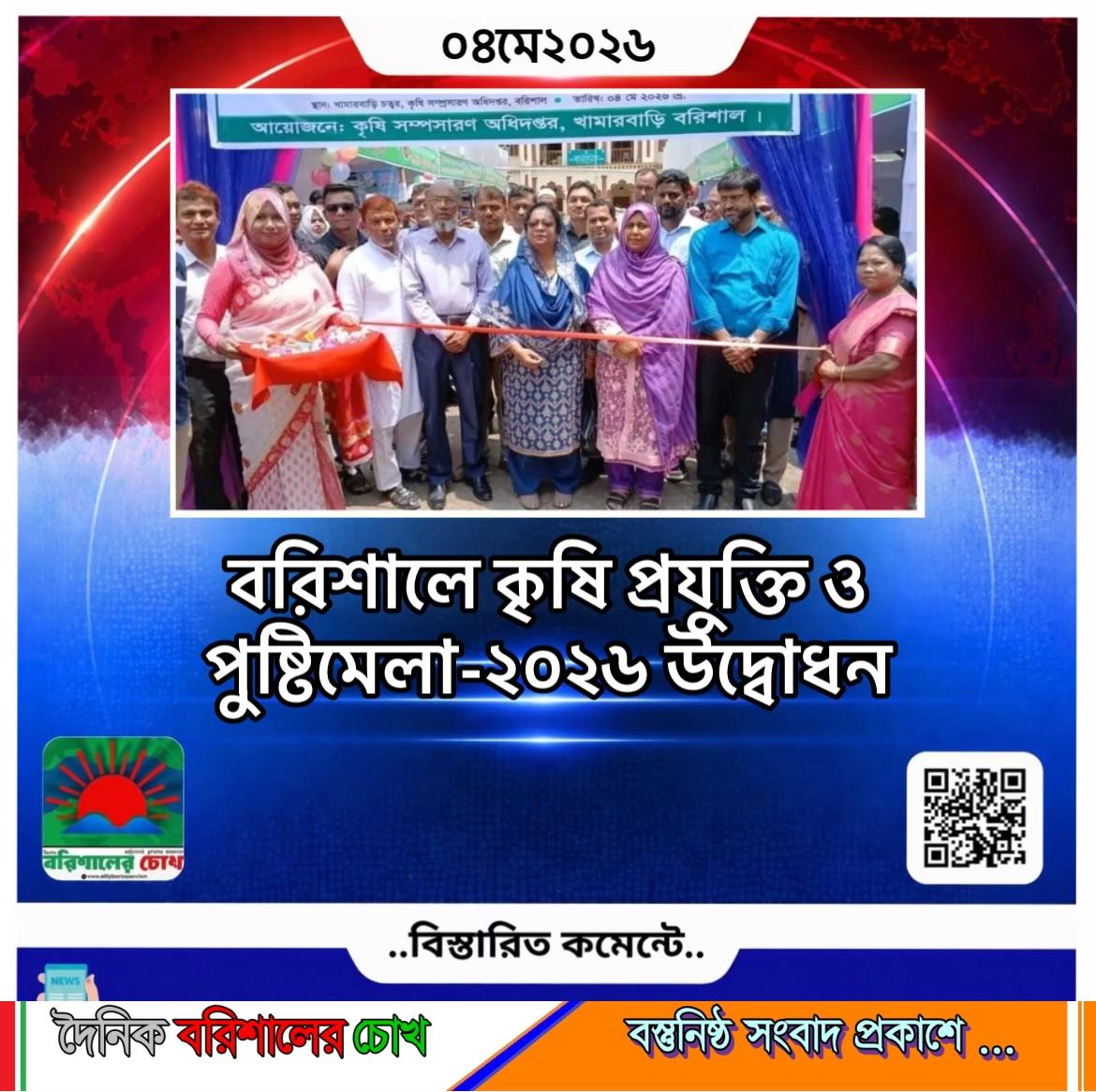 বরিশালে কৃষি প্রযুক্তি ও পুষ্টিমেলা-২০২৬ উদ্বোধন