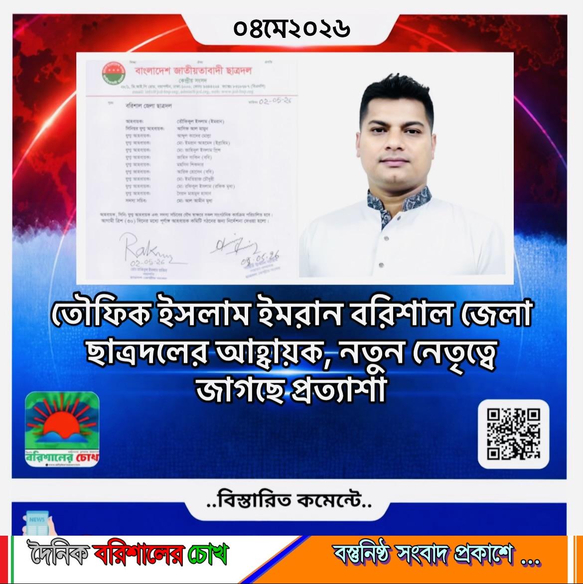 তৌফিক ইসলাম ইমরান বরিশাল জেলা ছাত্রদলের আহ্বায়ক, নতুন নেতৃত্বে জাগছে প্রত্যাশা