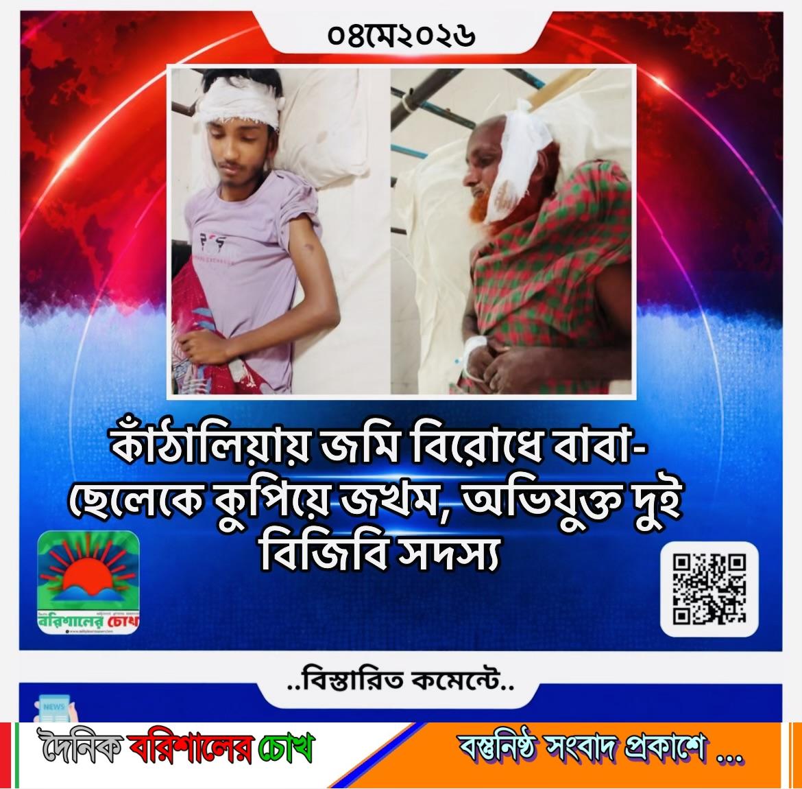 কাঁঠালিয়ায় জমি বিরোধে বাবা-ছেলেকে কুপিয়ে জখম, অভিযুক্ত দুই বিজিবি সদস্য