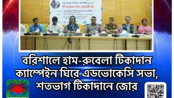 বরিশালে হাম-রুবেলা টিকাদান ক্যাম্পেইন ঘিরে এডভোকেসি সভা, শতভাগ টিকাদানে জোর