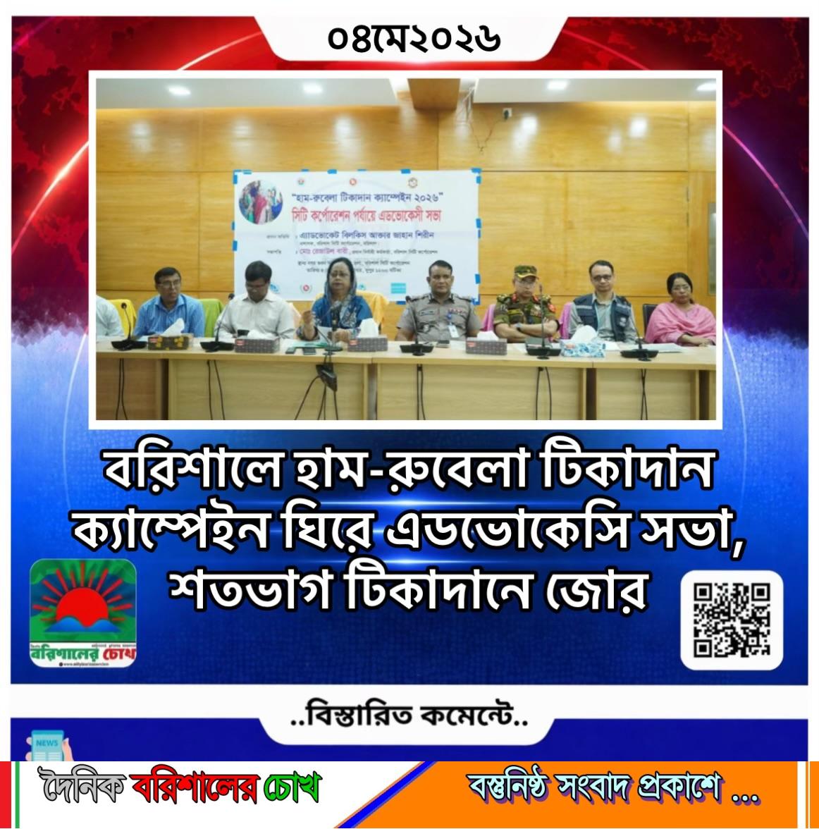 বরিশালে হাম-রুবেলা টিকাদান ক্যাম্পেইন ঘিরে এডভোকেসি সভা, শতভাগ টিকাদানে জোর
