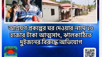 আশ্রয়ণ প্রকল্পের ঘর দেওয়ার নামে ২০ হাজার টাকা আত্মসাৎ, ঝালকাঠিতে দুইজনের বিরুদ্ধে অভিযোগ