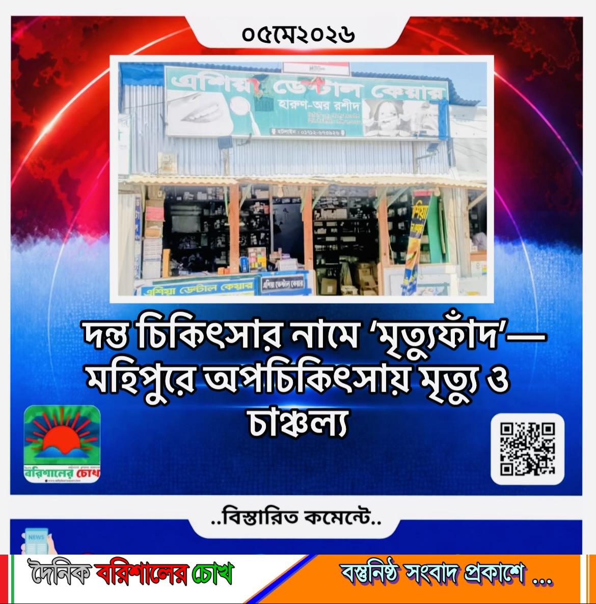 দন্ত চিকিৎসার নামে ‘মৃত্যুফাঁদ’—মহিপুরে অপচিকিৎসায় মৃত্যু ও চাঞ্চল্য