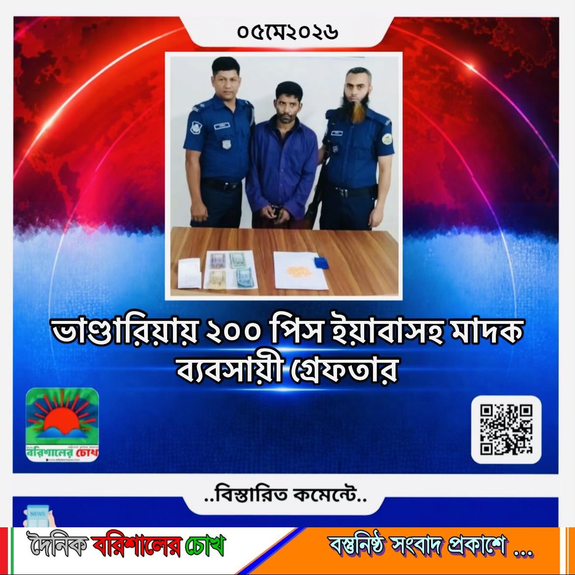 ভাণ্ডারিয়ায় দুইশত পিস ইয়াবাসহ গ্রেফতার -১