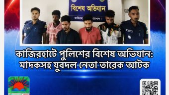 কাজিরহাটে পুলিশের বিশেষ অভিযান: মাদকসহ হিজলা উপজেলা যুবদল নেতা তারেক আটক ​নিজস্ব প্রতিবেদকঃ  ​বরিশাল জেলার কাজিরহাট থানা পুলিশ এক বিশেষ অভিযান পরিচালনা করে হিজলা উপজেলা যুবদল নেতা মো. তারেকসহ কয়েকজনকে আটক করেছে। গোপন সংবাদের ভিত্তিতে আন্ধারমানিক ইউনিয়ন এলাকায় এই অভিযান চালানো হয়।  ​পুলিশ সূত্রে জানা গেছে, আটককৃত মো. তারেক ওই অঞ্চলের মাদক ব্যবসার অন্যতম মূলহোতা হিসেবে পরিচিত। অভিযোগ রয়েছে, তিনি হিজলা, মেহেন্দিগঞ্জ, মুলাদী ও কাজিরহাটসহ পার্শ্ববর্তী বিভিন্ন এলাকায় মাদকের ‘হোলসেলার’ হিসেবে দীর্ঘ দিন ধরে ব্যবসা পরিচালনা করে আসছিলেন। এমনকি হিজলা থানার সন্নিকটে অবস্থান করেও তিনি তার এই অবৈধ কার্যক্রম চালিয়ে যেতেন বলে স্থানীয়দের পক্ষ থেকে অভিযোগ রয়েছে।  ​আটককৃতদের বিষয়ে কাজিরহাট থানার তদন্ত কর্মকর্তা দীপঙ্কর ঘটনার সত্যতা নিশ্চিত করেছেন। তিনি জানান গোপন সংবাদের ভিত্তিতে অভিযান চালিয়ে আমরা তারেকসহ বেশ কয়েকজনকে আটক করতে সক্ষম হয়েছি। মাদকের বিরুদ্ধে আমাদের এই জিরো টলারেন্স নীতি অব্যাহত থাকবে। এই চক্রের সাথে আর কেউ জড়িত আছে কি না, তা খতিয়ে দেখা হচ্ছে।  ​এলাকার চিহ্নিত এই মাদক সম্রাট আটকের খবরে স্থানীয় সাধারণ মানুষের মধ্যে স্বস্তি ফিরে এসেছে। কাজিরহাট থানা পুলিশ জানিয়েছে, আটককৃতদের বিরুদ্ধে মাদকদ্রব্য নিয়ন্ত্রণ আইনে মামলা দায়েরের প্রস্তুতি চলছে এবং এলাকায় মাদকের বিস্তার রোধে এ ধরনের অভিযান ভবিষ্যতেও অব্যাহত থাকবে।,