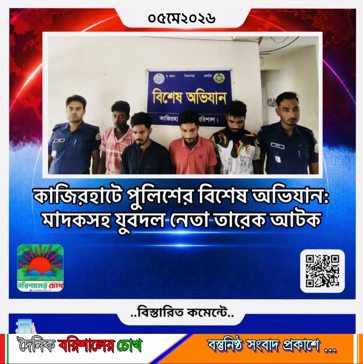 কাজিরহাটে পুলিশের বিশেষ অভিযান: মাদকসহ হিজলা উপজেলা যুবদল নেতা তারেক আটক ​নিজস্ব প্রতিবেদকঃ  ​বরিশাল জেলার কাজিরহাট থানা পুলিশ এক বিশেষ অভিযান পরিচালনা করে হিজলা উপজেলা যুবদল নেতা মো. তারেকসহ কয়েকজনকে আটক করেছে। গোপন সংবাদের ভিত্তিতে আন্ধারমানিক ইউনিয়ন এলাকায় এই অভিযান চালানো হয়।  ​পুলিশ সূত্রে জানা গেছে, আটককৃত মো. তারেক ওই অঞ্চলের মাদক ব্যবসার অন্যতম মূলহোতা হিসেবে পরিচিত। অভিযোগ রয়েছে, তিনি হিজলা, মেহেন্দিগঞ্জ, মুলাদী ও কাজিরহাটসহ পার্শ্ববর্তী বিভিন্ন এলাকায় মাদকের ‘হোলসেলার’ হিসেবে দীর্ঘ দিন ধরে ব্যবসা পরিচালনা করে আসছিলেন। এমনকি হিজলা থানার সন্নিকটে অবস্থান করেও তিনি তার এই অবৈধ কার্যক্রম চালিয়ে যেতেন বলে স্থানীয়দের পক্ষ থেকে অভিযোগ রয়েছে।  ​আটককৃতদের বিষয়ে কাজিরহাট থানার তদন্ত কর্মকর্তা দীপঙ্কর ঘটনার সত্যতা নিশ্চিত করেছেন। তিনি জানান গোপন সংবাদের ভিত্তিতে অভিযান চালিয়ে আমরা তারেকসহ বেশ কয়েকজনকে আটক করতে সক্ষম হয়েছি। মাদকের বিরুদ্ধে আমাদের এই জিরো টলারেন্স নীতি অব্যাহত থাকবে। এই চক্রের সাথে আর কেউ জড়িত আছে কি না, তা খতিয়ে দেখা হচ্ছে।  ​এলাকার চিহ্নিত এই মাদক সম্রাট আটকের খবরে স্থানীয় সাধারণ মানুষের মধ্যে স্বস্তি ফিরে এসেছে। কাজিরহাট থানা পুলিশ জানিয়েছে, আটককৃতদের বিরুদ্ধে মাদকদ্রব্য নিয়ন্ত্রণ আইনে মামলা দায়েরের প্রস্তুতি চলছে এবং এলাকায় মাদকের বিস্তার রোধে এ ধরনের অভিযান ভবিষ্যতেও অব্যাহত থাকবে।,