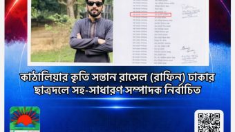 কাঠালিয়ার কৃতি সন্তান রাসেল (রাফিন) ঢাকার ছাত্রদলে সহ-সাধারণ সম্পাদক নির্বাচিত