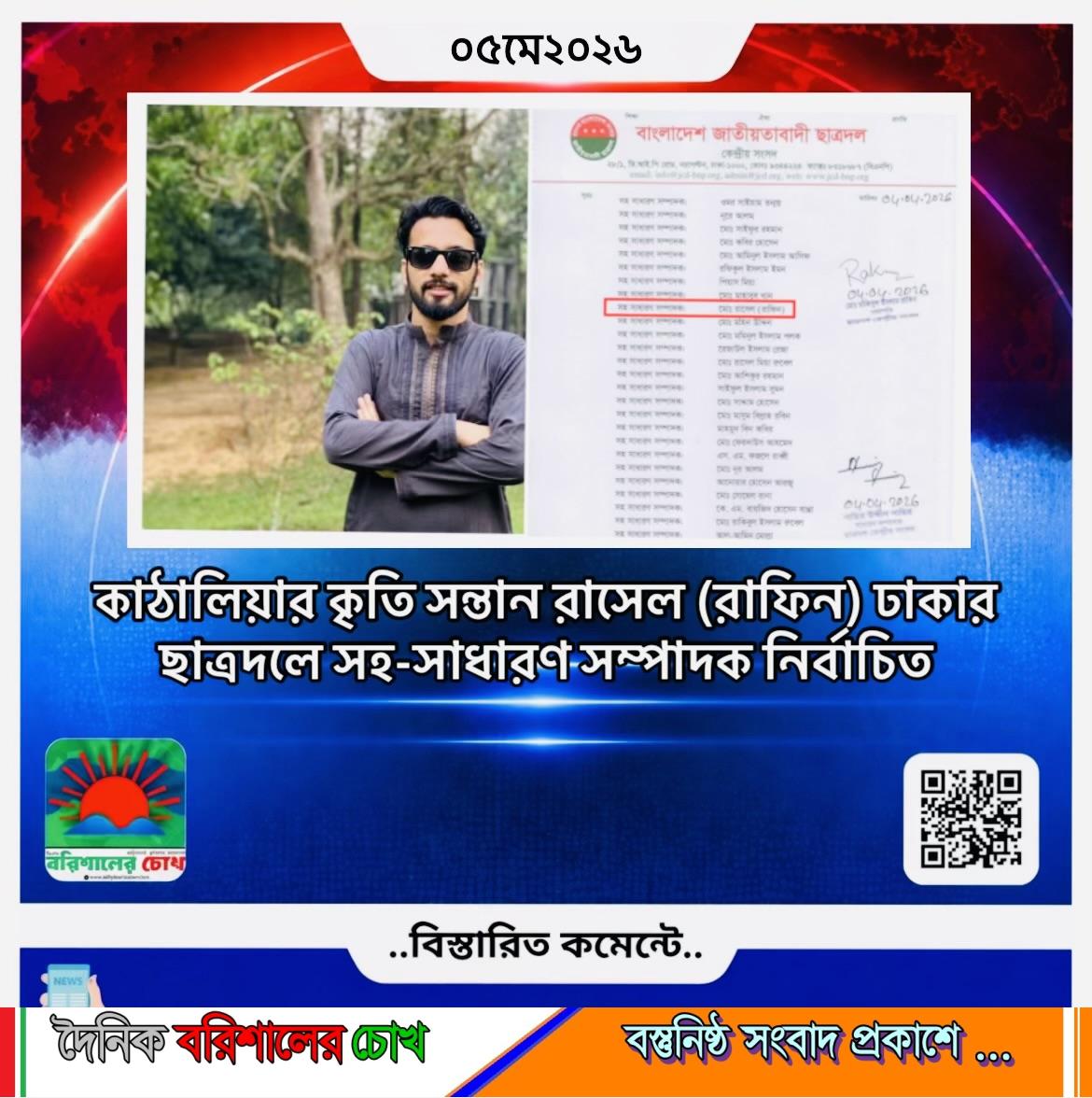 কাঠালিয়ার কৃতি সন্তান রাসেল (রাফিন) ঢাকার ছাত্রদলে সহ-সাধারণ সম্পাদক নির্বাচিত