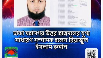 ঢাকা মহানগর উত্তর ছাত্রদলের যুগ্ম সাধারণ সম্পাদক হলেন রিয়াজুল ইসলাম রুমান