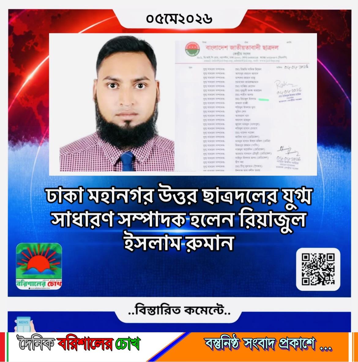 ঢাকা মহানগর উত্তর ছাত্রদলের যুগ্ম সাধারণ সম্পাদক হলেন রিয়াজুল ইসলাম রুমান