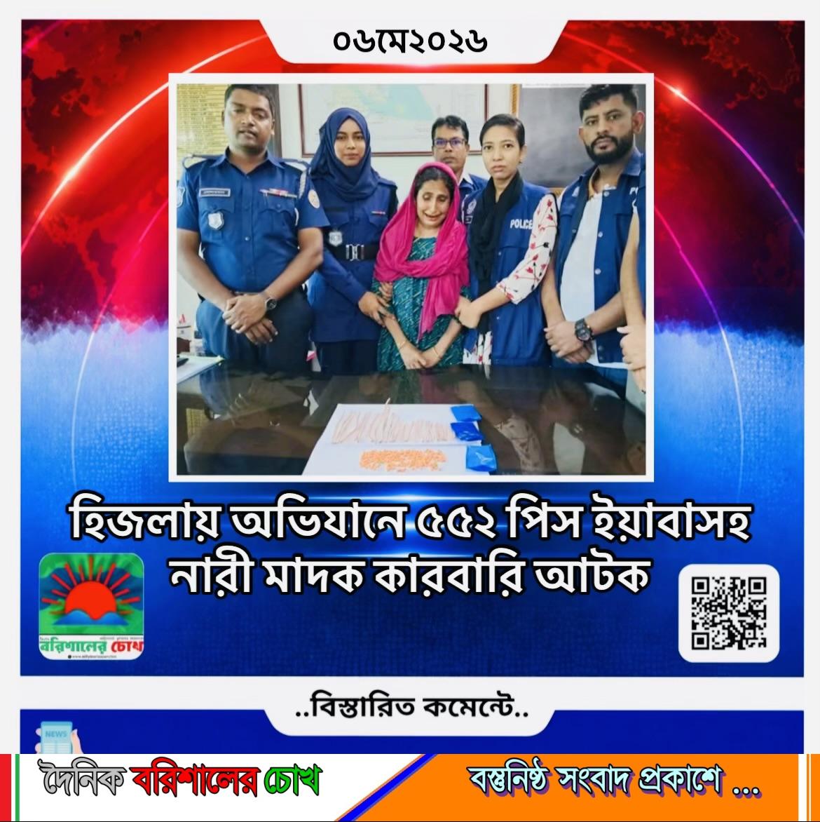 হিজলায় ৫৫২ পিস ইয়াবাসহ নারী মাদক কারবারি আটক।