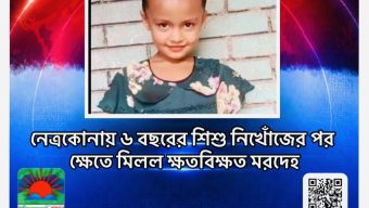 নেত্রকোনায় ৬ বছরের শিশু নিখোঁজের পর ক্ষেতে মিলল ক্ষতবিক্ষত মরদেহ
