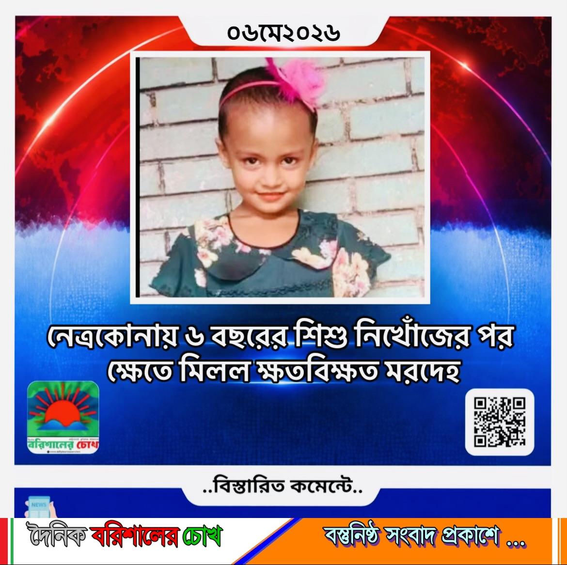 নেত্রকোনায় ৬ বছরের শিশু নিখোঁজের পর ক্ষেতে মিলল ক্ষতবিক্ষত মরদেহ