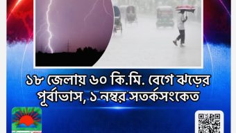 ১৮ জেলায় ৬০ কি.মি. বেগে ঝড়ের পূর্বাভাস, ১ নম্বর সতর্কসংকেত