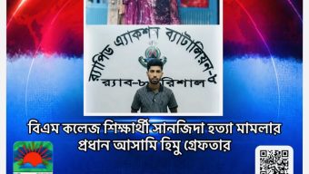 বিএম কলেজ শিক্ষার্থী সানজিদা হত্যা মামলার প্রধান আসামি হিমু গ্রেফতার