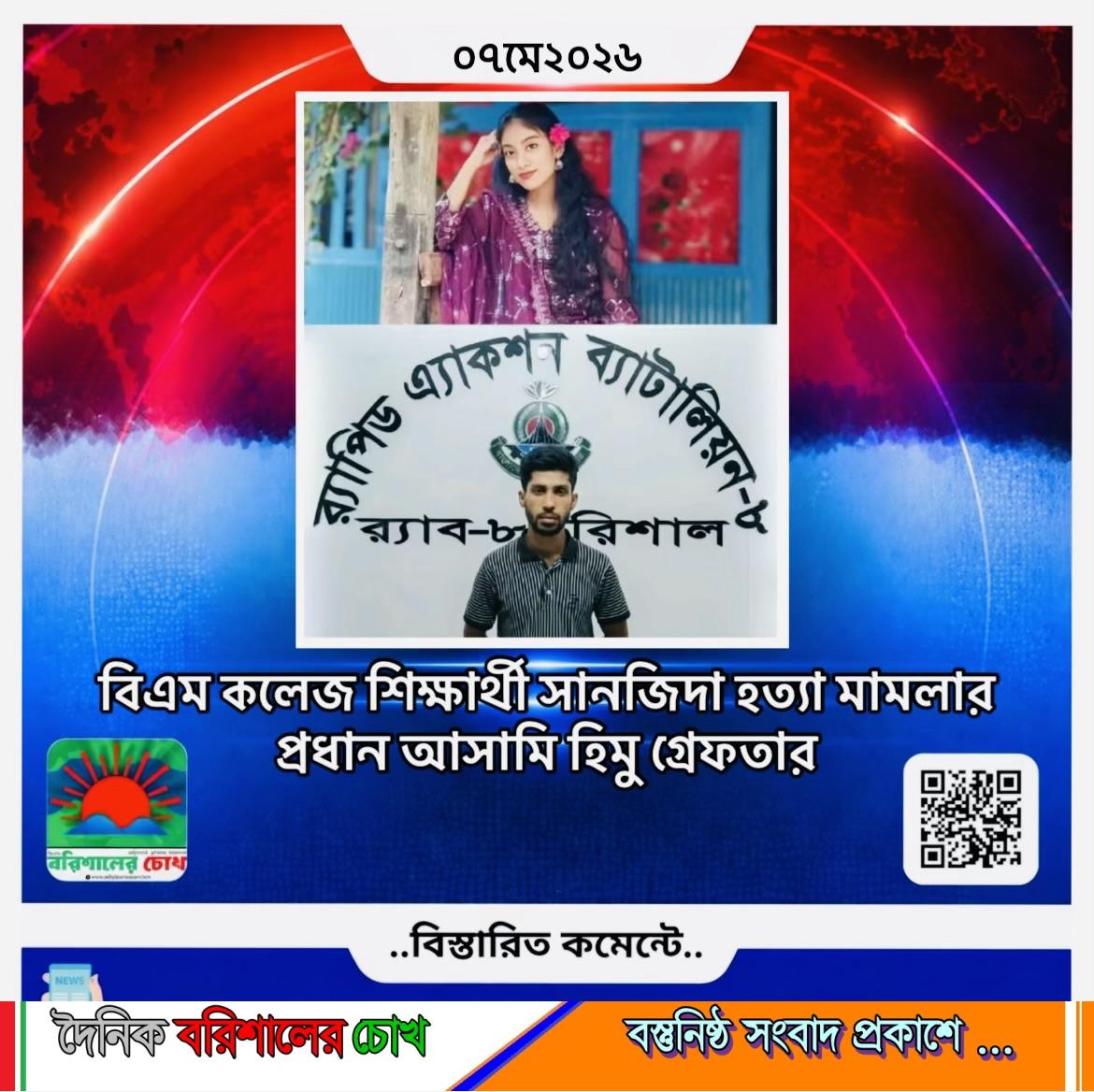 বিএম কলেজ শিক্ষার্থী সানজিদা হত্যা মামলার প্রধান আসামি হিমু গ্রেফতার