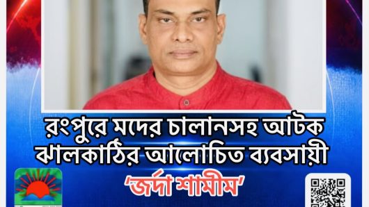 রংপুরে মদের চালানসহ আটক ঝালকাঠির আলোচিত ব্যবসায়ী ‘জর্দা শামীম’
