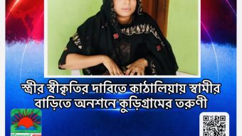 স্ত্রীর স্বীকৃতির দাবিতে কাঠালিয়ায় স্বামীর বাড়িতে অনশনে কুড়িগ্রামের তরুণী