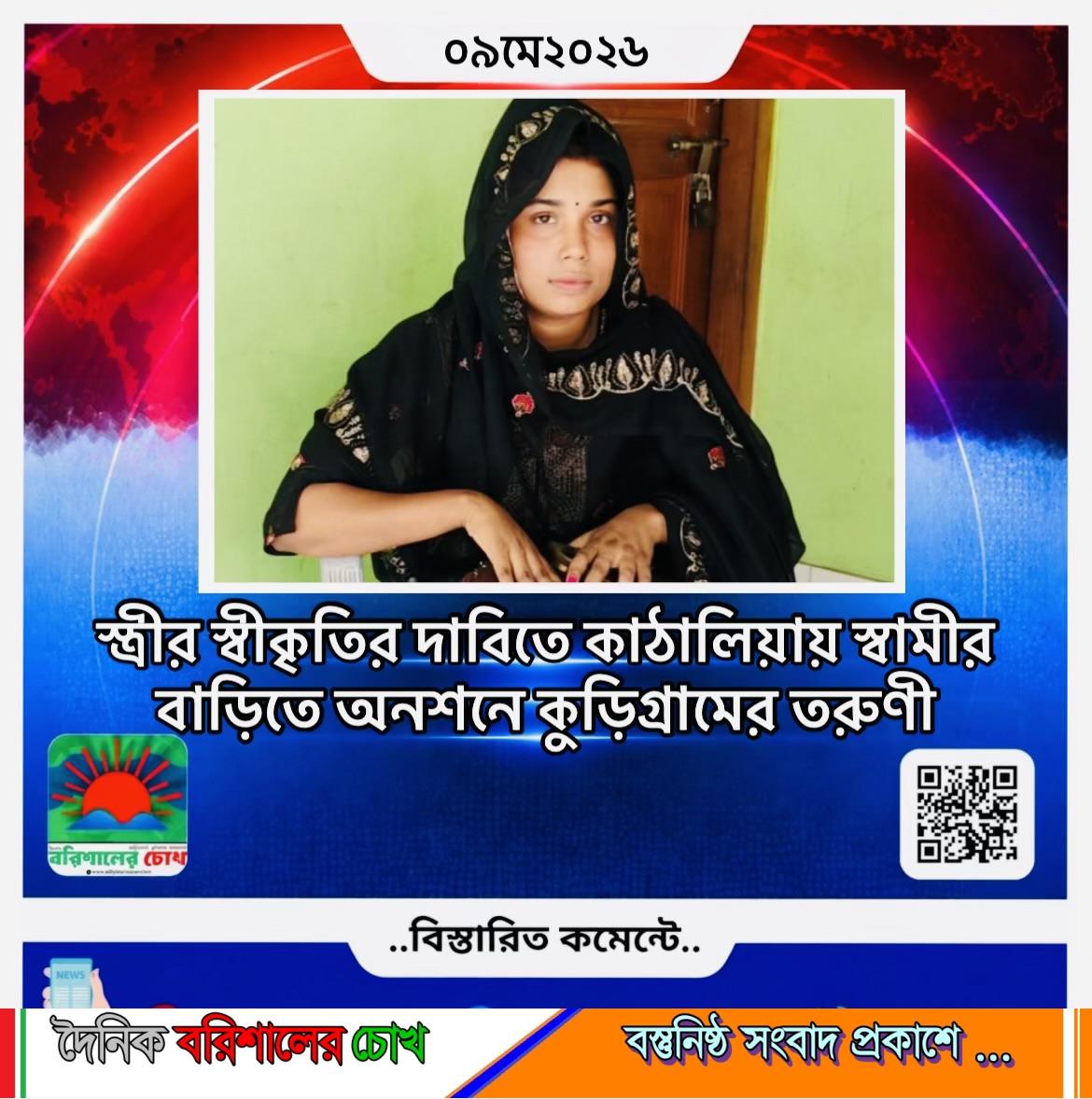 স্ত্রীর স্বীকৃতির দাবিতে কাঠালিয়ায় স্বামীর বাড়িতে অনশনে কুড়িগ্রামের তরুণী