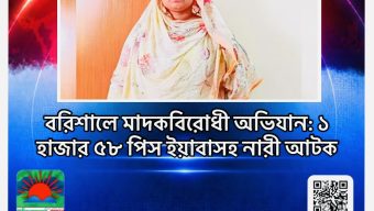 বরিশালে মাদকবিরোধী অভিযান: ১ হাজার ৫৮ পিস ইয়াবাসহ নারী আটক