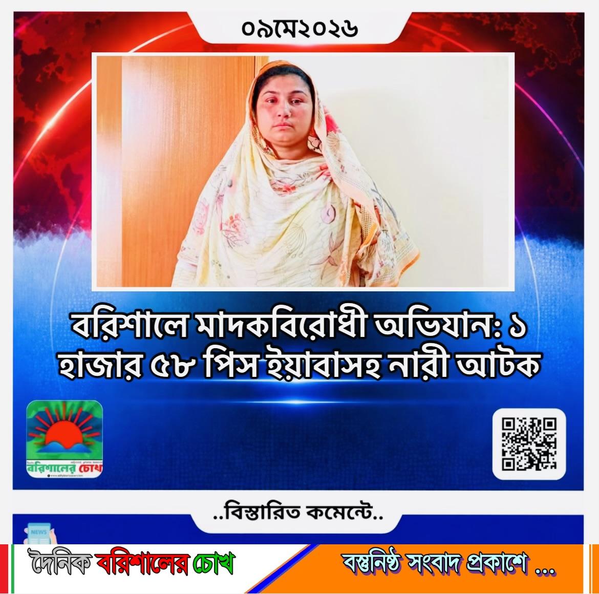 বরিশালে মাদকবিরোধী অভিযান: ১ হাজার ৫৮ পিস ইয়াবাসহ নারী আটক