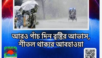 আরও পাঁচ দিন বৃষ্টির আভাস, শীতল থাকবে আবহাওয়া