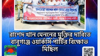 রাশেদ খান মেননের মুক্তির দাবিতে বাবুগঞ্জে ওয়ার্কার্স পার্টির বিক্ষোভ মিছিল