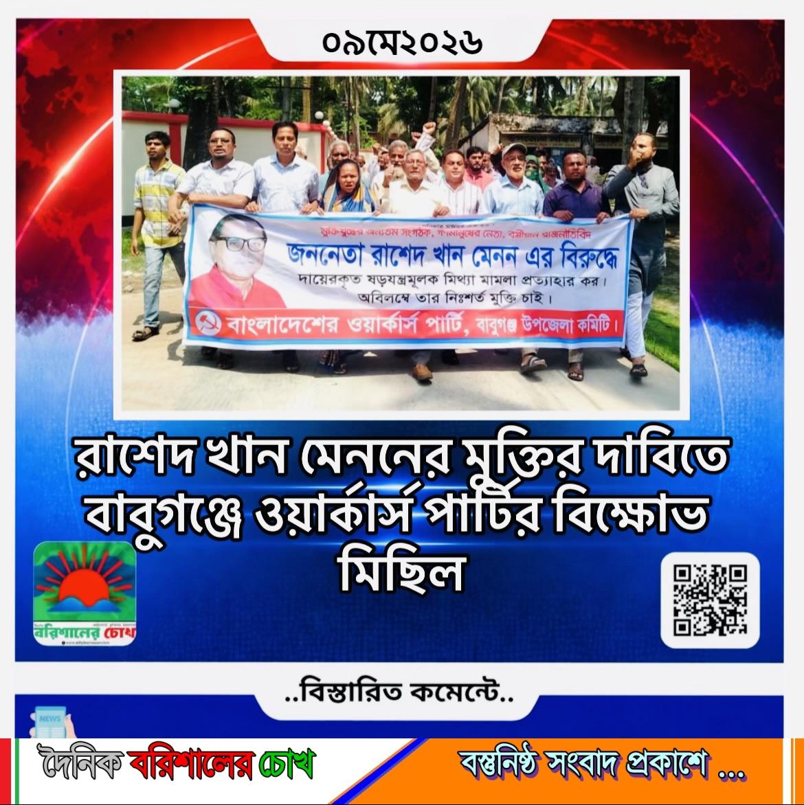 রাশেদ খান মেননের মুক্তির দাবিতে বাবুগঞ্জে ওয়ার্কার্স পার্টির বিক্ষোভ মিছিল