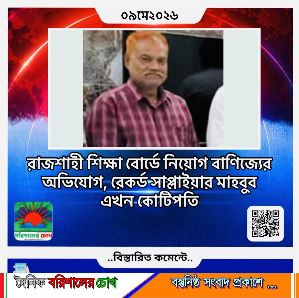 রাজশাহী শিক্ষা বোর্ডে নিয়োগ বাণিজ্যের অভিযোগ, রেকর্ড সাপ্লাইয়ার মাহবুব এখন কোটিপতি