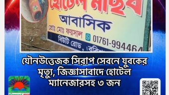 যৌনউত্তেজক সিরাপ সেবনে যুবকের মৃত্যু, জিজ্ঞাসাবাদে হোটেল ম্যানেজারসহ ৩ জন