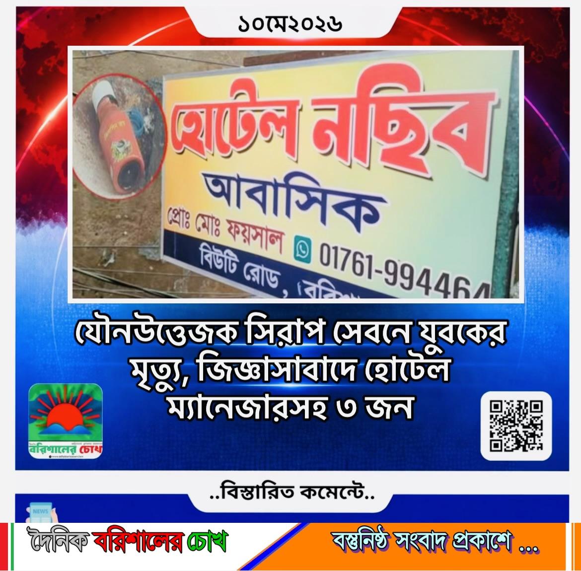যৌনউত্তেজক সিরাপ সেবনে যুবকের মৃত্যু, জিজ্ঞাসাবাদে হোটেল ম্যানেজারসহ ৩ জন