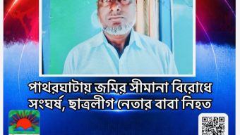 পাথরঘাটায় জমির সীমানা বিরোধে সংঘর্ষ, ছাত্রলীগ নেতার বাবা নিহত