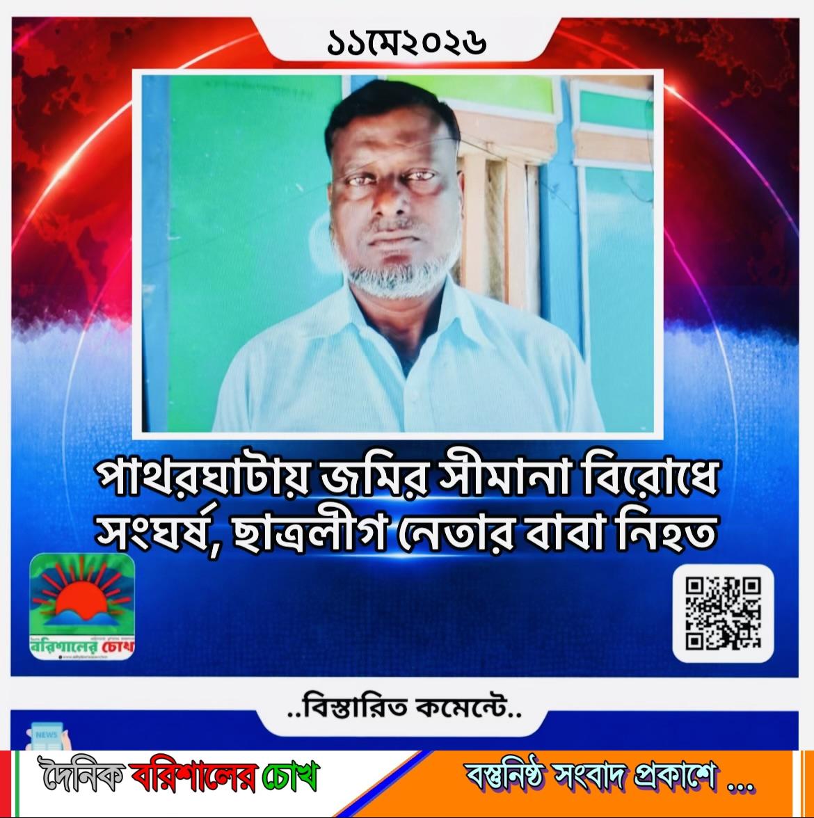 পাথরঘাটায় জমির সীমানা বিরোধে সংঘর্ষ, ছাত্রলীগ নেতার বাবা নিহত
