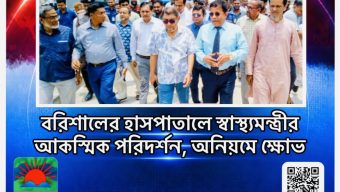 বরিশালের হাসপাতালে স্বাস্থ্যমন্ত্রীর আকস্মিক পরিদর্শন, অনিয়মে ক্ষোভ