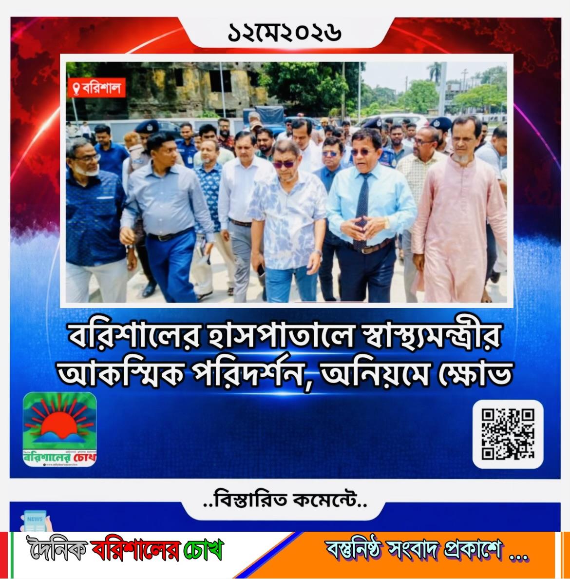 বরিশালের হাসপাতালে স্বাস্থ্যমন্ত্রীর আকস্মিক পরিদর্শন, অনিয়মে ক্ষোভ