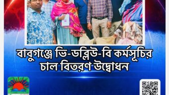 বাবুগঞ্জে ভি-ডব্লিউ-বি কর্মসূচির চাল বিতরণ উদ্বোধন