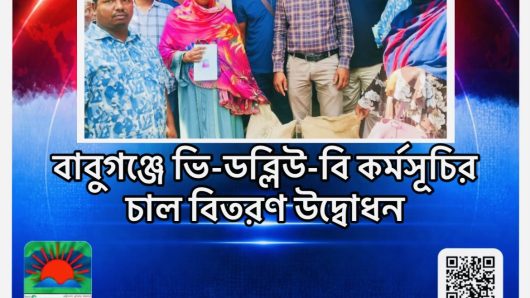বাবুগঞ্জে ভি-ডব্লিউ-বি কর্মসূচির চাল বিতরণ উদ্বোধন
