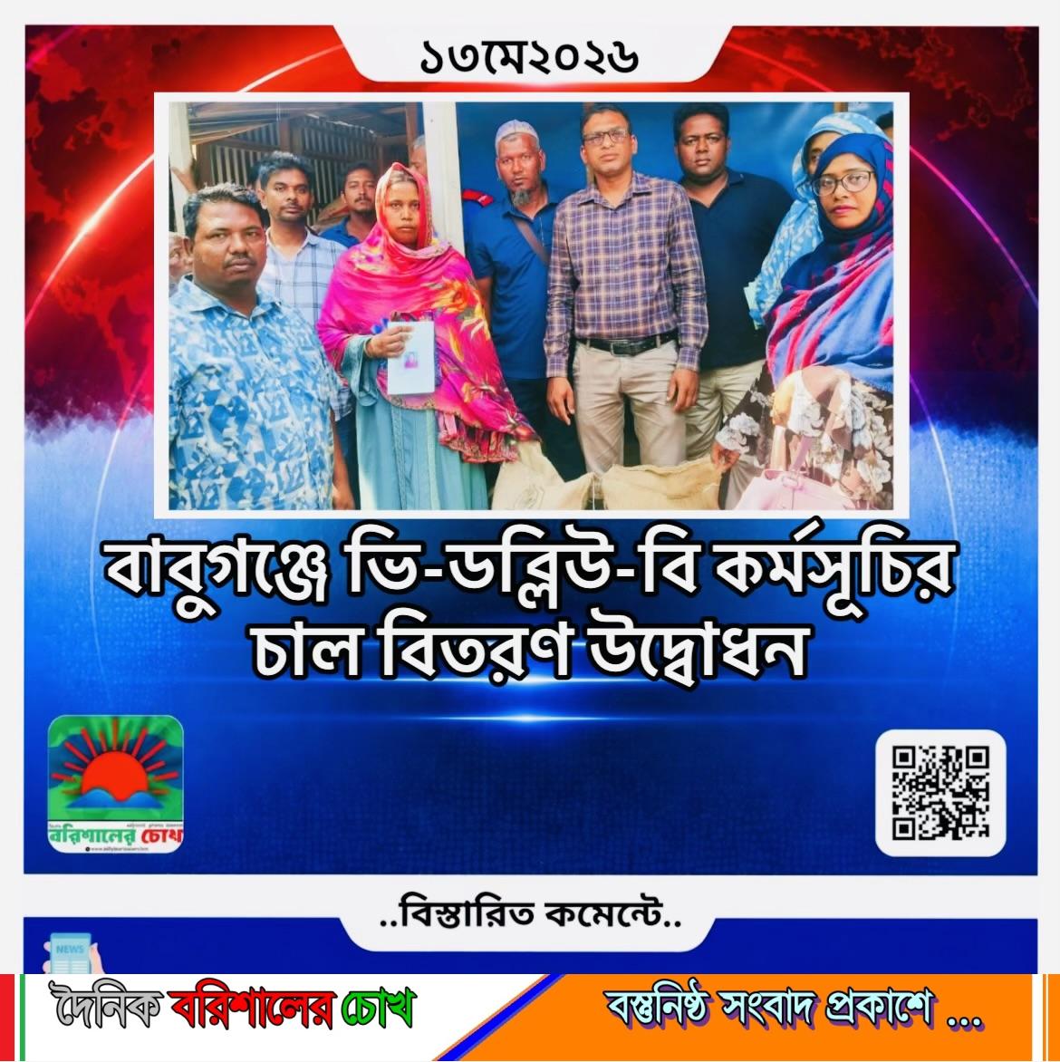 বাবুগঞ্জে ভি-ডব্লিউ-বি কর্মসূচির চাল বিতরণ উদ্বোধন