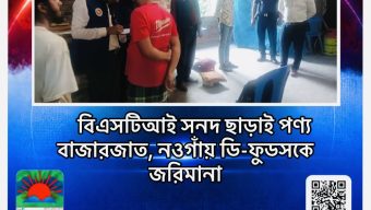 বিএসটিআই সনদ ছাড়াই পণ্য বাজারজাত, নওগাঁয় ডি-ফুডসকে জরিমানা