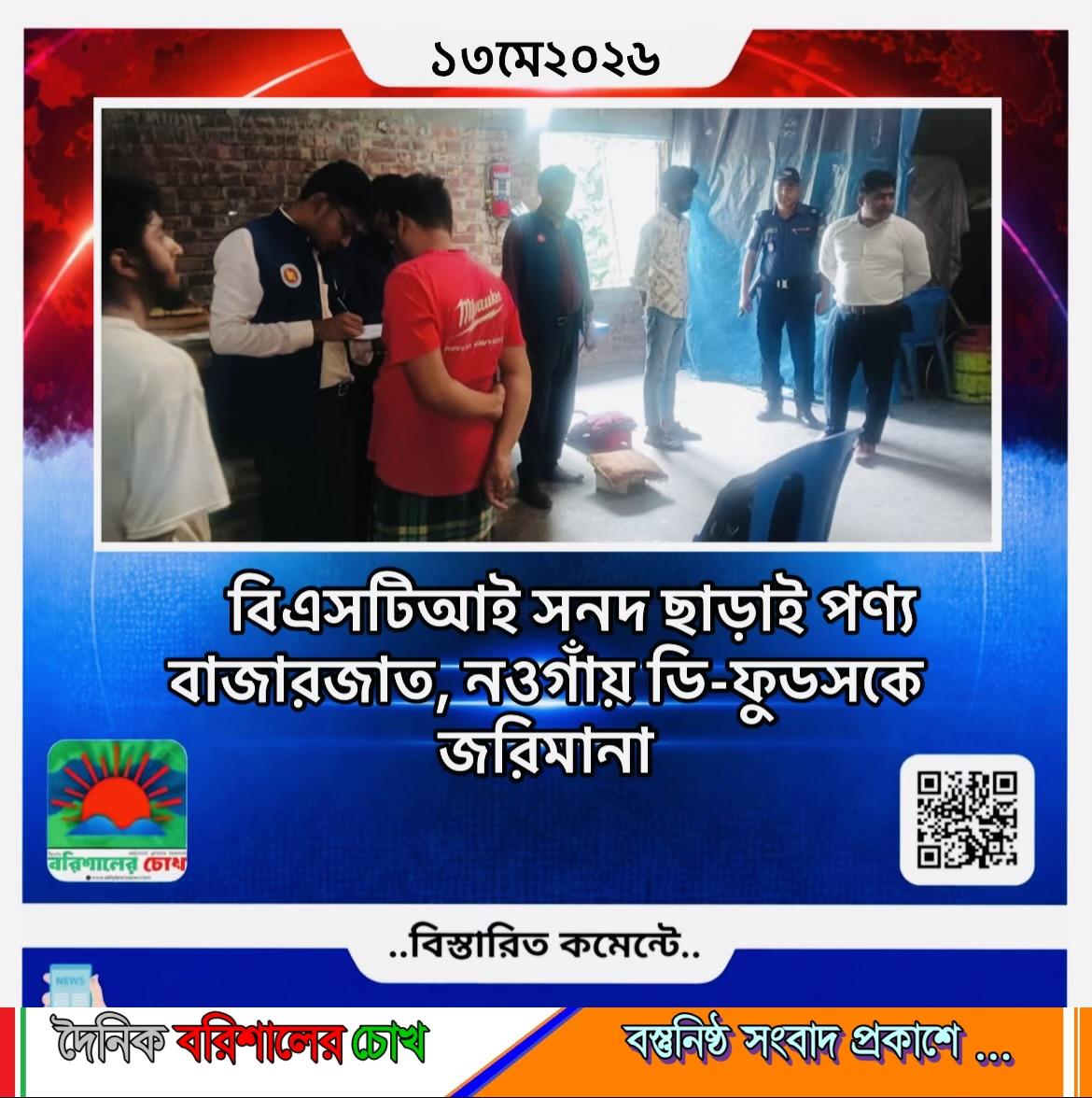 বিএসটিআই সনদ ছাড়াই পণ্য বাজারজাত, নওগাঁয় ডি-ফুডসকে জরিমানা