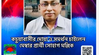 কচুয়াবাসীর দোয়া ও সমর্থন চাইলেন মেম্বার প্রার্থী সোহাগ মল্লিক